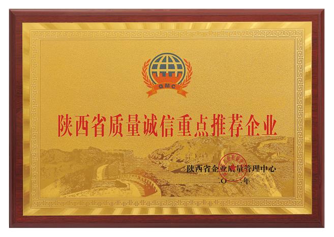 陜西省質(zhì)量誠信重點(diǎn)推薦企業(yè)
