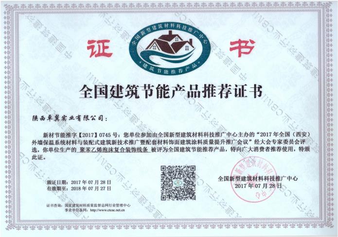聚苯乙烯泡沫復(fù)合裝飾線條--全國(guó)建筑節(jié)能產(chǎn)品推薦證書(shū)