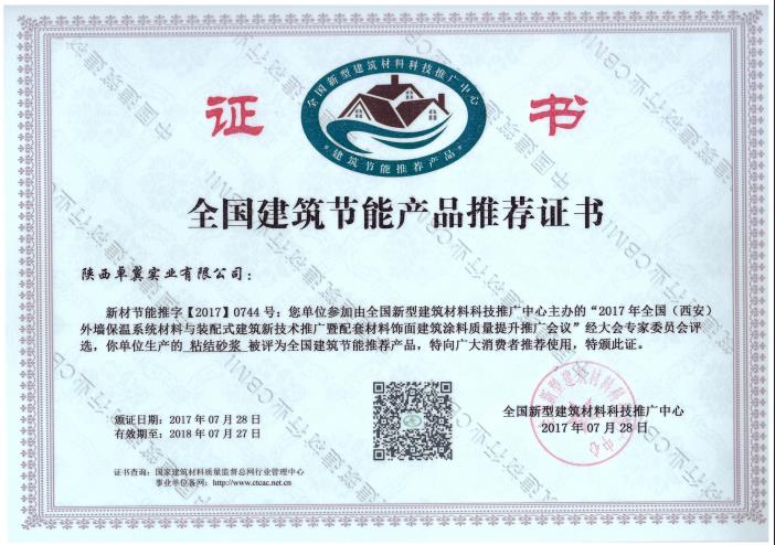 粘結(jié)砂漿--全國(guó)建筑節(jié)能產(chǎn)品推薦證書(shū)