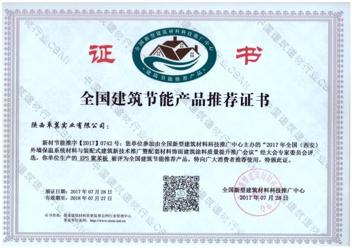 EPS 聚苯板--全國(guó)建筑節(jié)能產(chǎn)品推薦證書(shū)