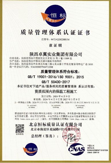 質(zhì)量管理體系*證書(shū)(保溫工廠施工)